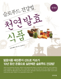 천연 발효식품 : 슬로푸드 건강법. 세계편