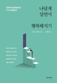 나답게 살면서 행복해지기 : 잠재의식을 활용하는 7가지 행복법칙