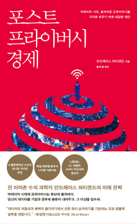 포스트 프라이버시 경제 : 빅데이터 시대, 잃어버린 프라이버시를 가치로 바꾸기 위한 대담한 제안