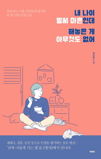 내 나이 벌써 마흔인데 해놓은 게 아무것도 없어 : 흔들리는 나를 단단하게 잡아준 단 한 권의 인문고전