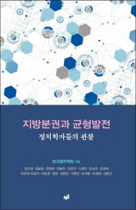 지방분권과 균형발전 : 정치학자들의 관찰