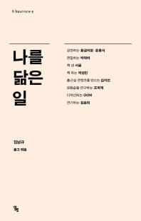 나를 닮은 일 : 이렇게 일할 수도, 이렇게 살 수도 없을 때 : 8 interview