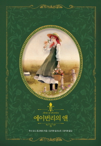 에이번리의 앤 : 『빨간 머리 앤』두 번째 이야기