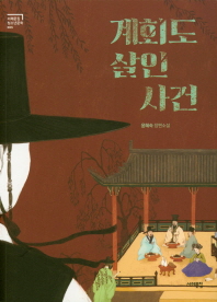 계회도 살인사건 : 윤혜숙 장편소설