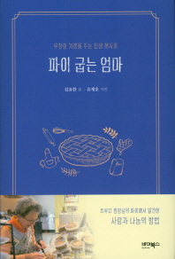 파이 굽는 엄마 : 무한한 기쁨을 주는 인생 레시피