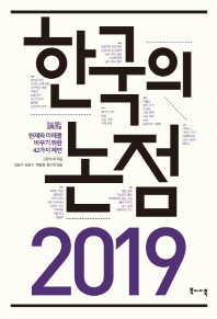 2019 한국의 논점(論點) : 현재와 미래를 바꾸기 위한 42가지 제언