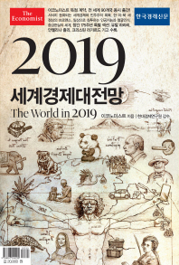 (이코노미스트) 2019 세계경제대전망