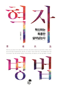 혁자병법 : 혁신하는 독종만 살아남는다