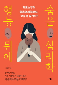 행동 뒤에 숨은 심리학 : 카오스부터 행동경제학까지, '고품격 심리학!'