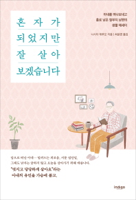 혼자가 되었지만 잘 살아 보겠습니다