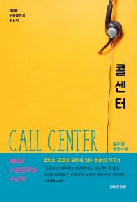 콜센터 : 김의경 장편소설