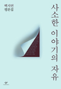 사소한 이야기의 자유 : 백지연 평론집
