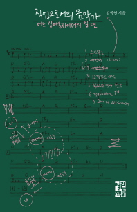 직업으로서의 음악가 : 어느 싱어송라이터의 일 년