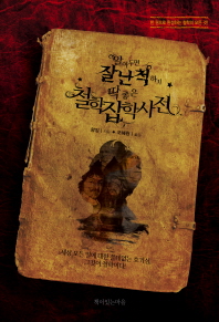 (알아두면 잘난 척하기 딱 좋은) 철학잡학사전 : 한 권으로 완성하는 철학의 모든 것!