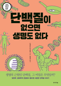 단백질이 없으면 생명도 없다