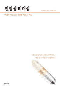 진정성 리더십 : 머리와 가슴으로 사람을 이끄는 기술