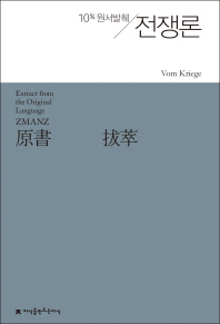 원서발췌 전쟁론
