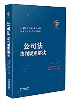 公司法裁判规则解读 = Company law cases and rules
