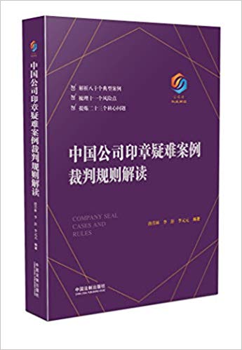 中国公司印章疑难案例裁判规则解读 = Company seal cases and rules