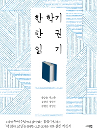 한 학기 한 권 읽기