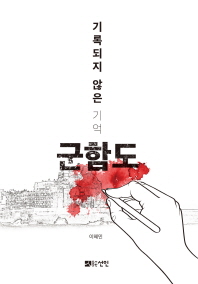 기록되지 않은 기억 군함도