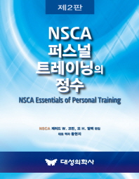 NSCA 퍼스널 트레이닝의 정수