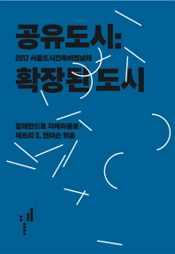 공유도시: 확장된 도시 : 2017 서울도시건축비엔날레