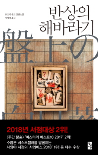 반상의 해바라기 : 유즈키 유코 장편소설