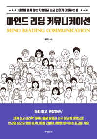 마인드 리딩 커뮤니케이션 = Mind reading communication : 마음을 열지 않는 사람들과 쉽고 편하게 대화하는 법