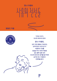 (한나 아렌트) 사유의 전선들 : 기억과 이야기, 의식적 파리아의 정치