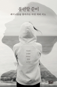 불편할 준비 : 페미니즘을 찾아가는 다섯 개의 지도