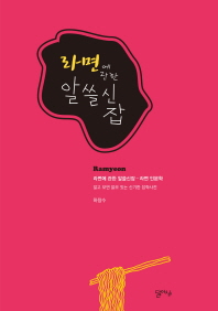 라면에 관한 알쓸신잡 : 라면 인문학