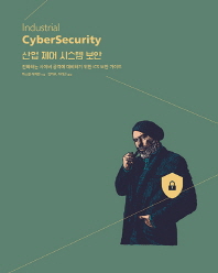 산업 제어 시스템 보안 : 진화하는 사이버 공격에 대비하기 위한 ICS 보안 가이드
