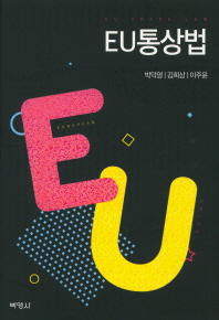EU통상법 = EU trade law