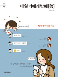 매일 너에게 반해 [씀] : ‘톡'이 '글'이 되는 시간