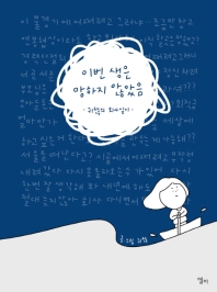 이번 생은 망하지 않았음 : 귀찮의 퇴사일기