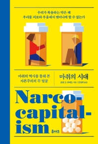 마취의 시대 : 마취의 역사를 통해 본 자본주의의 두 얼굴