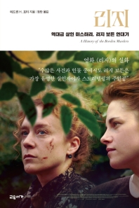 리지 : 역대급 살인 미스터리, 리지 보든 연대기