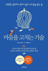 마음을 고치는 기술 : 부정적인 생각에서 벗어나 삶의 주도권을 잡는 법