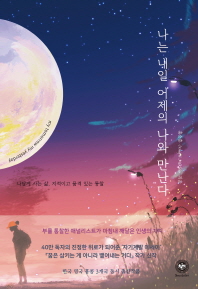 나는 내일 어제의 나와 만난다 = My tomorrow, my yesterday