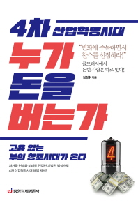 (4차 산업혁명시대) 누가 돈을 버는가 : 고용 없는 부의 창조시대가 온다
