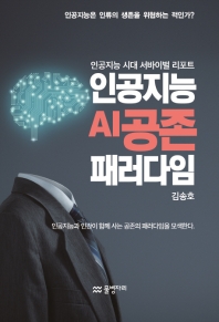 인공지능 AI 공존 패러다임 : 인공지능 시대 서바이벌 리포트