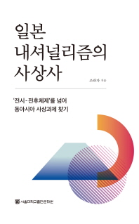 일본 내셔널리즘의 사상사 : '전시-전후체제'를 넘어 동아시아 사상과제 찾기