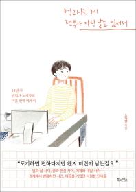 먹고사는 게 전부가 아닌 날도 있어서 : 14년 차 번역가 노지양의 마음 번역 에세이