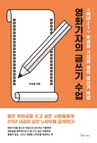 영화기자의 글쓰기 수업 : <씨네21> 주성철 기자의 영화 글쓰기 특강