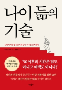 나이 듦의 기술 : 단단하지만 홀가분하게 중년 이후를 준비한다