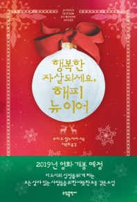 행복한 자살되세요, 해피 뉴이어