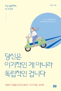 당신은 이기적인 게 아니라 독립적인 겁니다 : 조금 불편해도, 내 소신껏