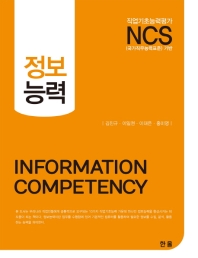 정보능력 = Information competency : 직업기초능력평가 NCS(국가직무능력표준) 기반