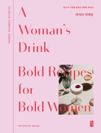여자의 칵테일 : 지금 내 기분에 필요한 칵테일 레시피
